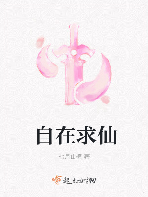 自在求仙封面