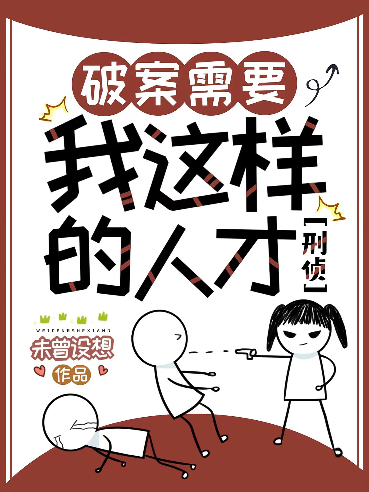 破案需要我这样的人才【刑侦】封面