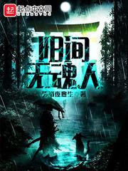 阳间无魂人封面