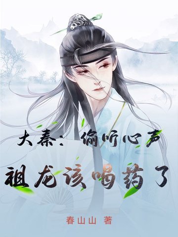 大秦：偷听心声，祖龙该喝药了封面