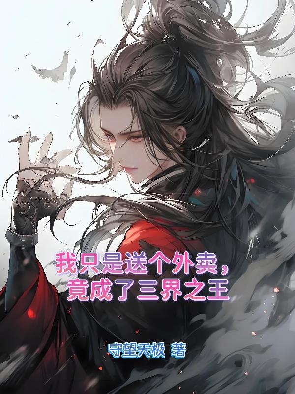 我只是送个外卖，竟成了三界之王封面