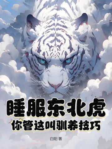 睡服东北虎?你管这叫驯养技巧?封面