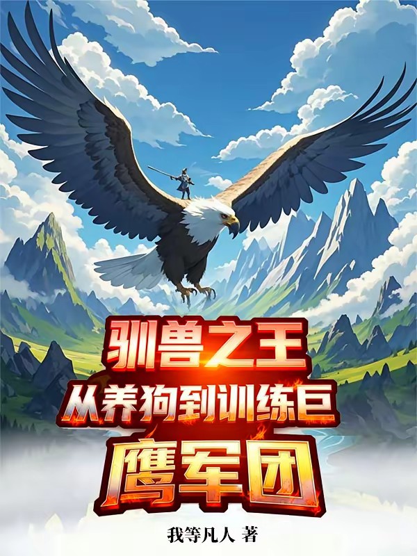 开局农奴：我靠养狗登王座封面