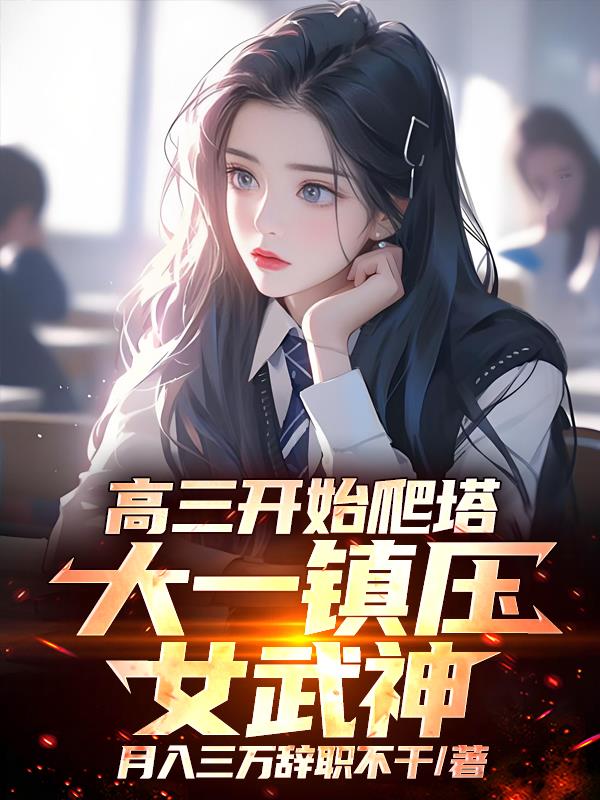 高三开始爬塔，大一镇压女武神封面