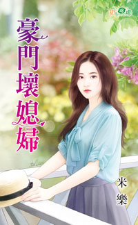 豪门坏媳妇封面