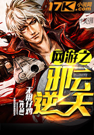 网游之邪云逆天封面