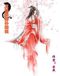 王爷你要补偿我封面