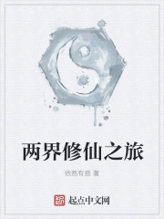 两界修仙之旅封面