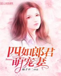 四如郎君：萌宠妻！封面