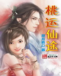 桃运仙途封面