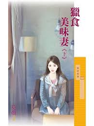 猎食美味妻 下封面