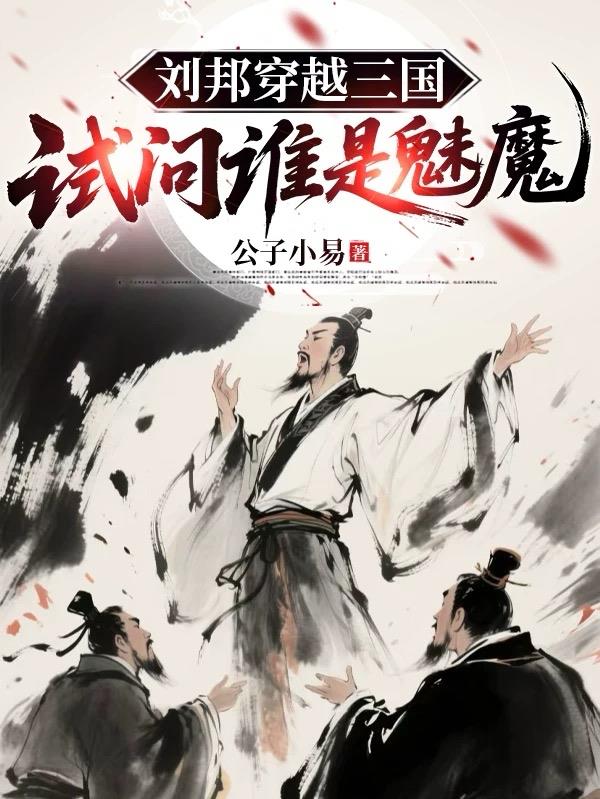 刘邦穿越三国，试问谁是魅魔封面