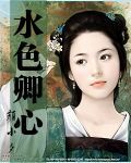 水色卿心封面