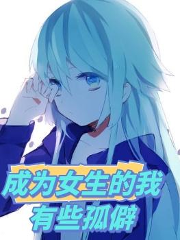 成为女生的我有些孤僻封面