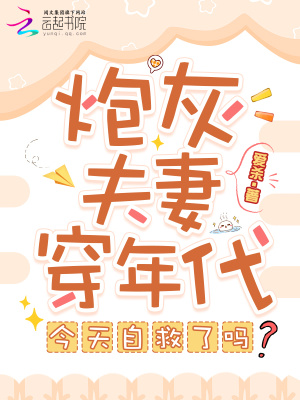 炮灰夫妻穿年代，今天自救了吗？封面