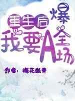 重生后我要A爆全场封面