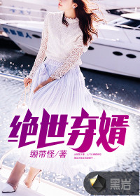 绝世弃婿封面