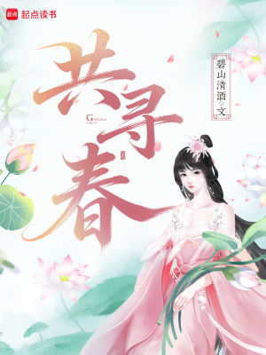 共寻春封面