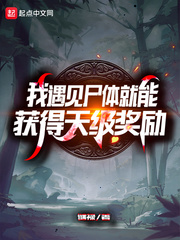 我遇见尸体就能获得天级奖励封面