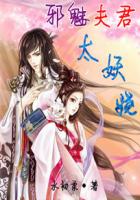 邪魅夫君太妖娆封面