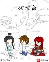 一代配角封面