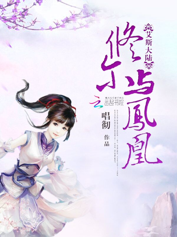 艾斯大陆:修尔与凤凰封面