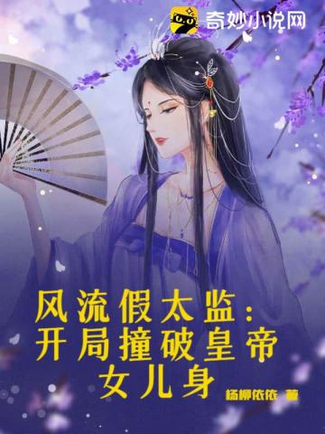 风流假太监：开局撞破皇帝女儿身封面