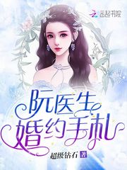 阮医生婚约手札封面