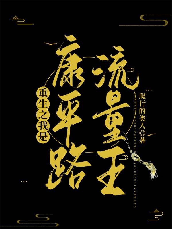 重生之我是康平路流量王封面