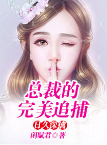 日久深擒：总裁的完美追捕封面
