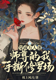 穿成万人迷师尊的我手撕修罗场封面