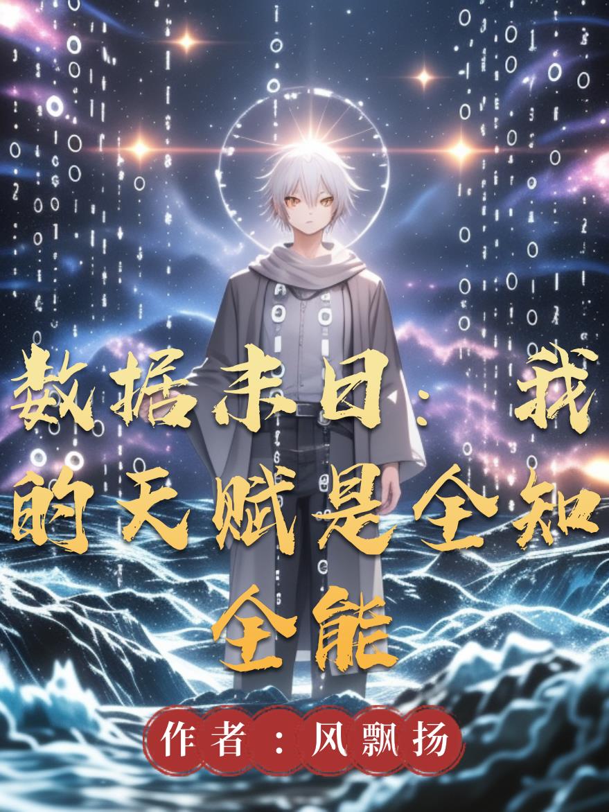 数据末日：我的天赋是全知全能封面