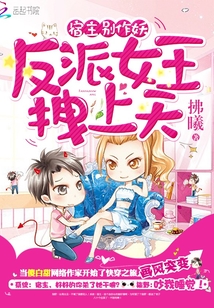 宿主别作妖：反派女王拽上天封面