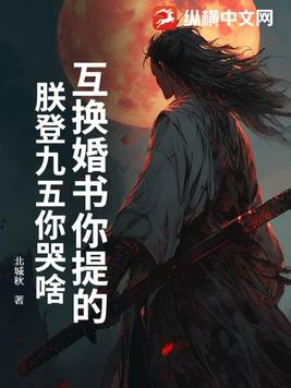 互换婚书你提的，朕登九五你哭啥？封面