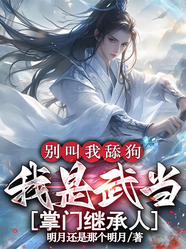别叫我舔狗,我是武当掌门继承人封面
