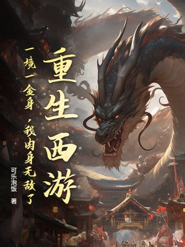 重生西游：一境一金身，我肉身无敌了！封面