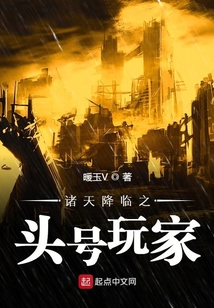 诸天降临之头号玩家封面