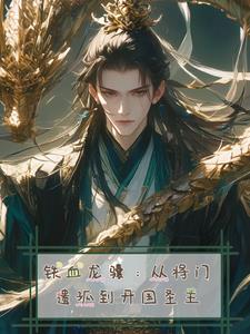 铁血龙骧:从将门遗孤到开国圣主封面