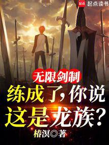 无限剑制练成了,你说这是龙族?封面
