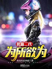 我富二代,为所欲为封面