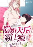 隐婚天后，霸上瘾！封面