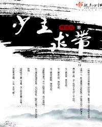 少主，求带封面