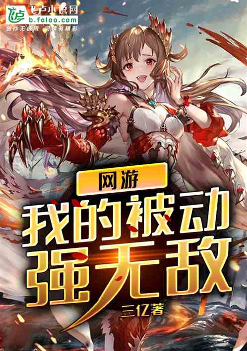 网游:我的被动强无敌封面