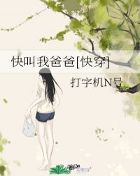 快叫我爸爸[快穿]封面