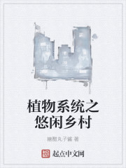 植物系统之悠闲乡村封面