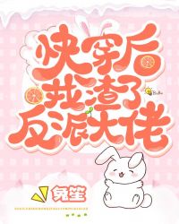 快穿后我渣了反派大佬封面