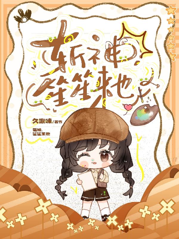 斩神,笙笙来也封面