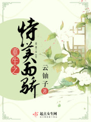 重生之恃美而骄封面