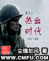 重生之热血时代封面