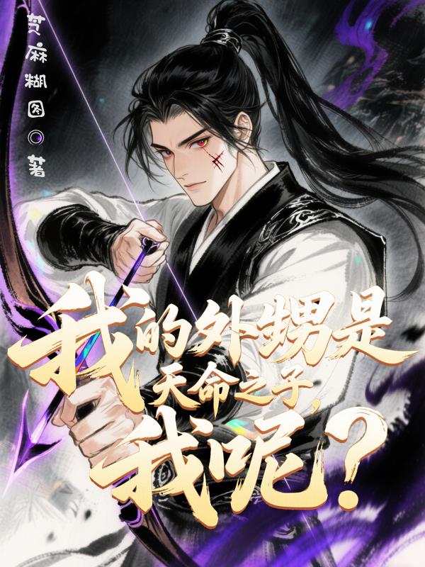 我的外甥是天命之子，我呢？封面